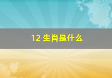 12 生肖是什么